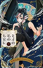 ミオの名のもとに　全巻（1-7巻セット・完結）たしろみや【2週間以内発送】