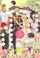 ある日、お姫様になってしまった件について　全巻（1-13巻セット・完結）Spoon【2週間以内発送】