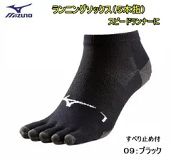 MIZUNO ミズノ ランニング 5本指ソックス（スピードランナーに）男女兼用 ブラック［J2MX550109］