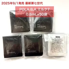 【2025年9月1日発売★新生・POLA最高峰ブランドB.A 第7世代 】B.A ミルク7 0.8mL×50袋 baミルク7 小田切ヒロ