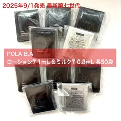 【新生・POLA最高峰ブランドB.A 第7世代 】B.A ローション7 1mL＆ミルク7 0.8mL 各50袋セット baローション7 baミルク7 小田切ヒロ