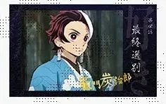 竈門炭治郎 鬼滅の刃 シリーズ全編再放送カフェ竈門炭治郎立志編 第一期 「好き」 ランダムチェキ風ブロマイド B ufotable 鬼滅 グッズ ブロマイド 7