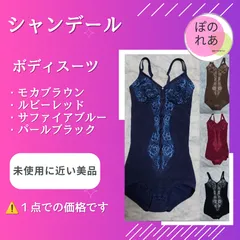 2026年最新】シャンデール ボディースーツ 85の人気アイテム - メルカリ