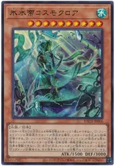 【中古】 遊戯王OCG デュエルモンスターズ 氷水帝コスモクロア BACH BACH-JP006 ウルトラレア