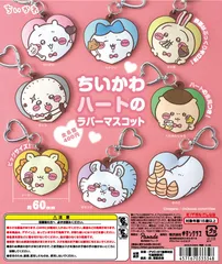【5月新品予約】ちいかわ ハートのラバーマスコット コンプリート 全8種セット