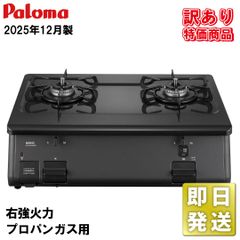 NEW ガスコンロ パロマ 2025年 プロパン用 Amazon.co.jp: [セット販売] パロマ ガスコンロ 56cm PA-S76B