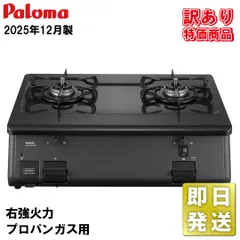 2026年最新】プロパンガスコンロ グリルなしの人気アイテム - メルカリ