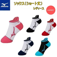 【ゆうパケットで全国送料無料!代金引換購入不可／配達日時指定不可】MIZUNO ミズノ ソックス（ショート丈）靴下　レディース　スポーツソックス［62JX7004］ ※安心のお荷物追跡番号有り