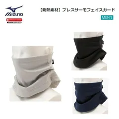 【ゆうパケットで全国送料無料!代金引換購入不可／配達日時指定不可】MIZUNO(ミズノ) メンズ ブレスサーモ フェイスガード [E2MY1503] ※安心のお荷物追跡番号有り