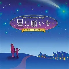 星に願いを〜ディズニー・コレクション オルゴール 中古CD レンタル落ち 8g-1792