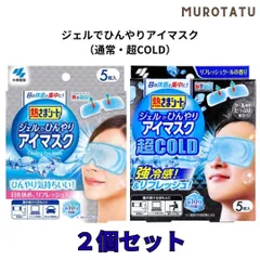 【2個セット】熱さまシート ジェルでひんやりアイマスク 　普通タイプ/超COLDタイプ　(5枚入)