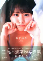 2026年最新】尾木波菜1st写真集の人気アイテム - メルカリ