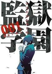 2026年最新】監獄学園 限定特典の人気アイテム - メルカリ