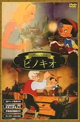 2026年最新】冒険絵本 ピノキオ DVDの人気アイテム - メルカリ