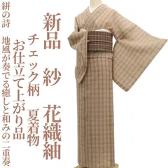 ❁tomihisa❁新品 紗 チェック柄 お仕立て上がり品 夏着物“絣の詩…地風が奏でる癒しと和みの二重奏”正絹 仕付け糸付 花織紬6030