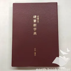 金文大字典　希少本 金文編 中華書局 | 悠久堂書店