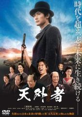 【本日届きたて】【初版盤】『天外者Blu-ray豪華版（三浦春馬さん）』 本日届きたて】【初版盤】『天外者Blu-ray豪華版（三浦春馬さん