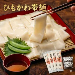 ひもかわうどん 帯麺 乾麺 めん170g × 4袋 8人前 濃縮つゆ8人前 送料込 ポスト投函配送のサムネイル