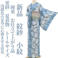 ❁tomihisa❁新品 岡重 紋紗 お仕立て上がり品 更紗 夏着物 仕付け糸付 トールサイズ“浅縹色の夏空に心弾ませる唐花”小紋 4148のサムネイル