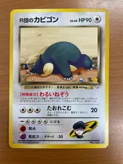 状態B R団のカビゴン Lv.40 No.143 旧裏 わるいねぞう マークあり ポケモンカードゲーム ポケカ ポケモン