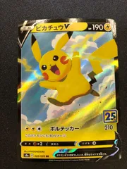 ポケモンカード　ピカチュウV　RR　s8a 020/028 25th ANNIVERSARY COLLECTION