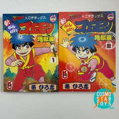 がんばれゴエモン ネオ桃山幕府のおどり1巻 初版第1刷 帯ひろ志