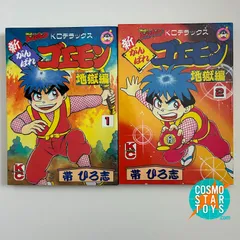 帯ひろ志 新がんばれゴエモン 地獄編 全2巻セット コミックボンボン KCデラックスのサムネイル