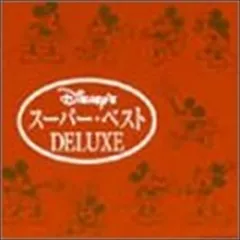 スーパー・ベスト DELUXE（日本語版） ディズニー 中古CD レンタル落ち 8g-1949