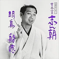 2026年最新】cd 古今亭志ん朝の人気アイテム - メルカリ