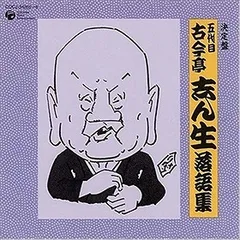決定盤 五代目 古今亭志ん生 落語集 古今亭志ん朝 中古CD レンタル落ち 8g-2034のサムネイル