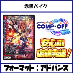 2718 赤黒バイク コンプオフ　デュエマ　デッキ