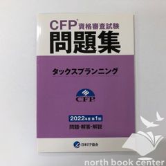 CFP資格審査試験対応 タックスプランニング 問題集 TAC - メルカリ