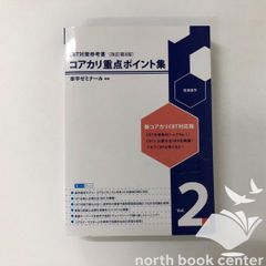 CBT対策問題集 コアカリ・マスター [改訂第9版] Vol.2 薬学ゼミナール