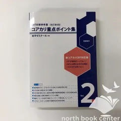 コアカリ・マスター コアカリ重点ポイント集 改訂第8版 2026年最新】コアカリ 改訂第8版の人気アイテム - メルカリ