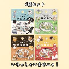 5月新作フレークシール 「いらっしゃいませニャ！」 全4種セット 喫茶