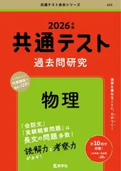 共通テスト過去問研究　物理 (2026年版共通テスト赤本シリーズ)