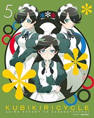 쿠비키리사이클 청색 사방과 희언 5 (완전 생산 한정판) [Blu-ray]