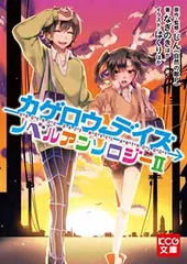 カゲロウデイズ ノベルアンソロジーII (KCG文庫)