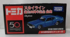 タカラトミー トミカ/スカイライン誕生50周年 前期 スカイライン 2000GT-X/KGC110