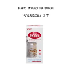 【新品】pigeon 桶谷式直接授乳訓練用哺乳瓶　「母乳相談室」１本