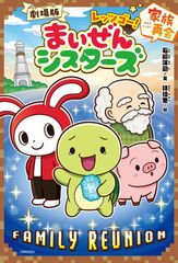 극장판 렛츠고! 마이젠 시스터즈 가족 재회 (포플라 키미노벨 +)
