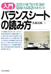 入門バランスシートの読み方 改訂新版: 会社の本当の実力が見抜ける82のポイント