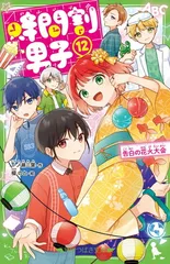 時間割男子(12) 告白の花火大会 (角川つばさ文庫)