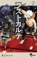 ラストカルテ -法獣医学者 当麻健匠の記憶- (2) (少年サンデーコミックス)