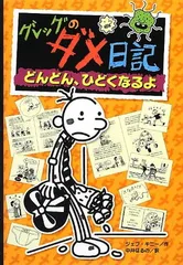 グレッグのダメ日記 どんどん、ひどくなるよ (グレッグのダメ日記 7)
