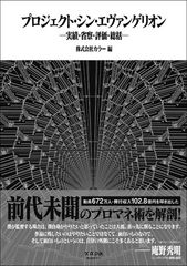 프로젝트·신·에반게리온 실적·성찰·평가·총괄