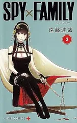 ＳＰＹ×ＦＡＭＩＬＹ 3巻 漫画 ジャンプコミックス 遠藤達哉 集英社（少年コミック）