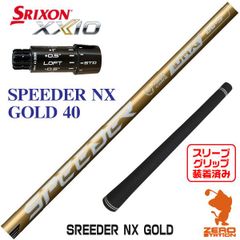 スピーダーNXゴールド 40-R ドライバー用シャフト テーラーメイド