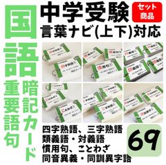 中学受験国語 国語重要語句カードセット サピックス 言葉ナビ上下対応