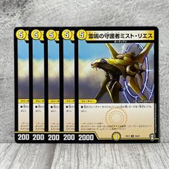 デュエルマスターズ デュエマ 雷鳴の守護者ミスト・リエス 4枚 - メルカリ